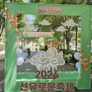 2024 선유도역 선유로운 축제 이벤트 득템 후기