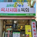 대평원한우육사시미&육회
