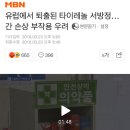 유럽에서 퇴출된 타이레놀 서방정…간 손상 부작용 우려 이미지