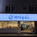 김해칼국수 이미지