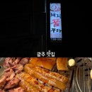 돼지꿈 | 광주 노포 맛집 신안동 돼지꿈꾸다 고깃집 후기