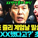 김태효 쥴리 계엄날 밀실행각 '진짜 XX했다고?' 초토화 이미지