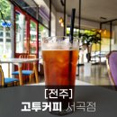 고투커피서곡점 | [전주] 고투커피 서곡점 후기 (GOTO COFFEE)