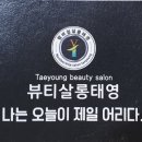뷰티살롱태영 - 창원시 의창구 | 뷰티살롱태영