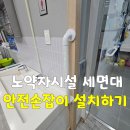전주보장구수리센터 | 군산·전주·익산 노약자시설 세면대 안전손잡이 설치 하기