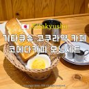 모닝톡(여행, 테마여행) | 기타큐슈 카페 추천 코메다커피 위치 모닝세트 주문방법