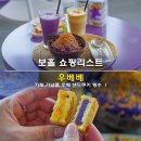 참마시푸드 | 보홀 쇼핑리스트 우베베 카페 기념품 우베 샌드쿠키 빙수