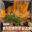 솥뚜껑삼겹살 - 화순군 | 솥뚜껑삼겹살
