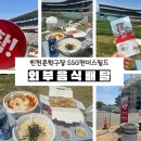 인천 SSG랜더스필드 배달음식 후기｜요기요 주문하고 소풍처럼 즐긴 문학구장 야구 직관