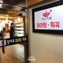 맘대로마라탕훠궈