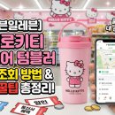 세븐일레븐 대전은행점 | 세븐일레븐 헬로키티 캐리어 텀블러 재고조회 방법 및 할인 꿀팁 총정리!
