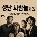 넷플릭스 성난 사람들 시즌2 정보 결말 후기, 컨트리클럽 안에서 번진 부부의 분노