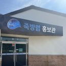 지족 죽방렴홍보관 | [남해 여행] 남해군 죽방렴 지족어촌관광단지