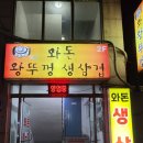 와돈왕뚜껑생삼겹