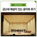 금난새의 해설이 있는 신춘음악회 | 밀양아리랑아트센터 공연, 금난새 해설이 있는 음악회 공연 관람 후기