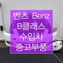 벤츠 B클래스 W245 중고부품 휀다 범퍼 라이트복원 본넷 수입차중고부품 구하기 ! 이미지