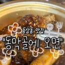 동삼동 갈비찜 맛집 매콤달싹한 양념이 매력적인 동막골에 오면 👍🏻