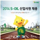 S-OIL 채용 / 2014 S-OIL 대졸/생산직 신입사원 채용 (~9/22 17시) 이미지