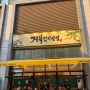 [도봉 맛집] 도봉구 고기 맛집 “거북김치삼겹 도봉점” 오겹살부터 뒷통구이까지