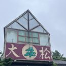 대송버섯집 이미지