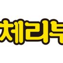 체리부로 - 미추홀구 미추홀대로 553-67 | 체리부로