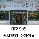 샤브향(수성점) 이미지