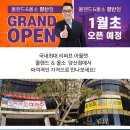 올랜드 &amp; 올소 양산점 2021년 1월 말 GRAND OPEN 이미지