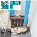 110-2-000001 | 노원구 상계동 노후 보일러 분배기 교체 과정 및 점검 포인트 | 오래된 배관 문제 해결 후기