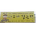 사천다고쳐컴퓨터