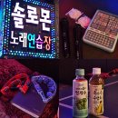 힐링노래연습장 | 두정동 노래방 솔로몬노래연습장 단체모임 회식 생일 파티룸