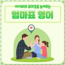 엄마표 영어 이미지