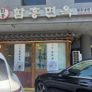 함흥면옥 | 성시경 먹을텐데 함흥냉면 집 30년전통 냉면맛집 함흥면옥 내돈내산 후기