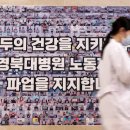 경북대학교병원노동조합 이미지