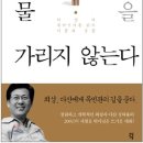 [4/3 도서] 큰 강과 바다는 물을 가리지 않는다 - 최성 이미지