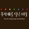 무지개를담은미술2호다산점학원