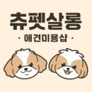 츄펫살롱 이미지