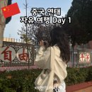 (주)고분도리 총각네 | [중국 연태 자유여행] 걷다가 걷다가 걷다보면 2만 보