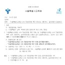 「서울특별시교육감 소속 지방공무원 복무 조례 및 시행규칙」 일부개정안 입법예고 이미지