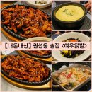 소문난닭발 | 권선동 술집) 안주 맛집 &#34;여우닭발 &amp; 소문난포차&#34; 내돈내산 솔직후기