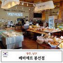 베비에르과자점(봉선점)