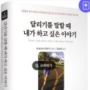 달리기를 말할 때 내가 하고싶은 이야기/무라카미 하루키/문학사상 이미지