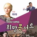 2024 희망 콘서트 이미지