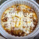 닭이봉(양곡점) | 닭이봉 춘천닭갈비 치즈닭갈비 김포 양곡점 배달 리뷰 솔직 후기