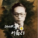 광복 80주년 기념 창작오페라 광야의 꽃 이육사-2025-08-06~06 19:30 안동문화예술의전당 이미지