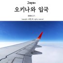 [서부] 나도바리스타 B | [일본, 오키나와 여행]오키나와 공항 입국, 오키나와 항공, 오키나와 한인 렌터카 오달렌터카, 수원...