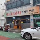 모드니분식
