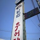 원조원주추어탕 이미지