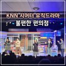 편의점사랑의왕역점 | [뮤직드라마 불편한 편의점] KNN 시어터 공연 정보, 관람 솔직후기