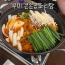구미 큰손곱도리탕 맛집 찐후기