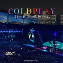 양천 스카이 유도 체육관 | 2025 콜드플레이 콘서트 내한 공연 지정석 입장 후기 시간 주차 팁